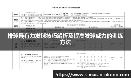 排球最有力发球技巧解析及提高发球威力的训练方法