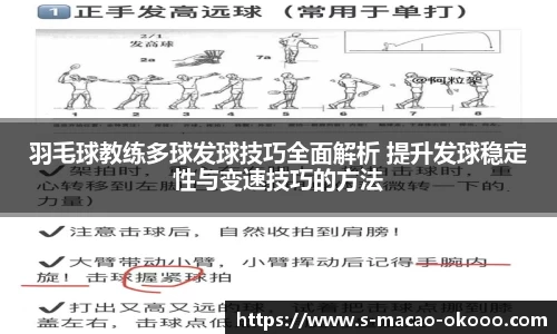 羽毛球教练多球发球技巧全面解析 提升发球稳定性与变速技巧的方法