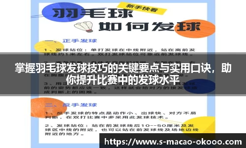 掌握羽毛球发球技巧的关键要点与实用口诀，助你提升比赛中的发球水平