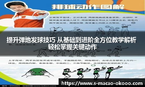 提升弹地发球技巧 从基础到进阶全方位教学解析 轻松掌握关键动作