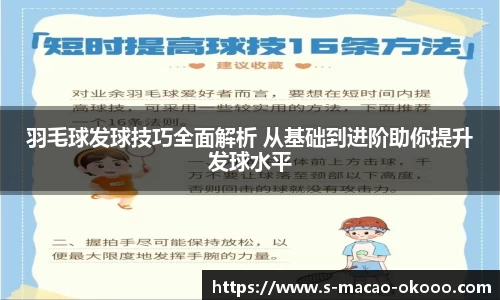 羽毛球发球技巧全面解析 从基础到进阶助你提升发球水平