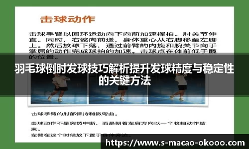 羽毛球倒肘发球技巧解析提升发球精度与稳定性的关键方法