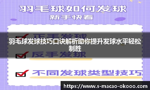 羽毛球发球技巧口诀解析助你提升发球水平轻松制胜